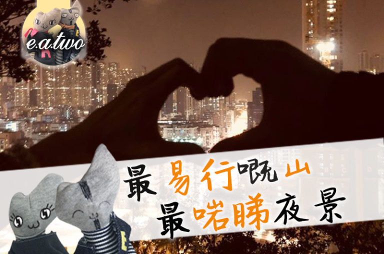 嘉頓山 最易行嘅山 最啱睇夜景