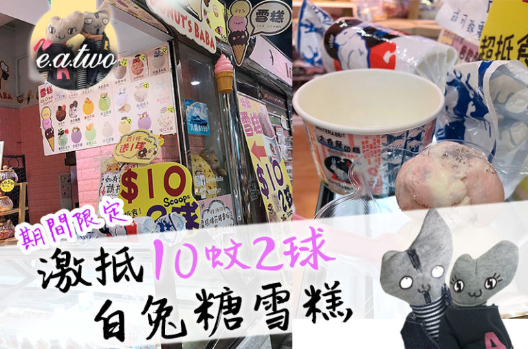Donut's BaBa 期間限定 激抵10蚊2球白兔糖雪糕