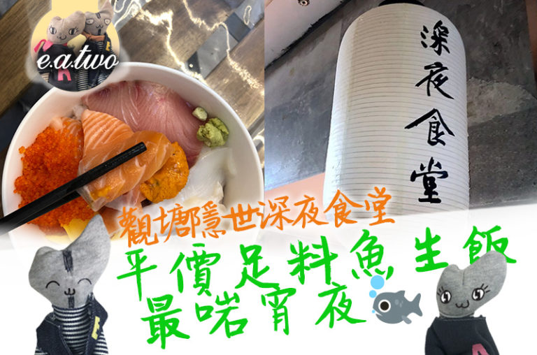 職人食事 觀塘隱世深夜食堂 平價足料魚生飯 最啱宵夜