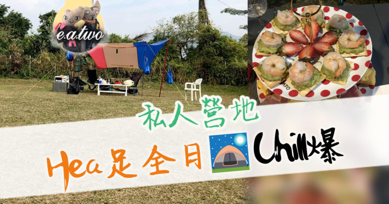 元朗活機園露營