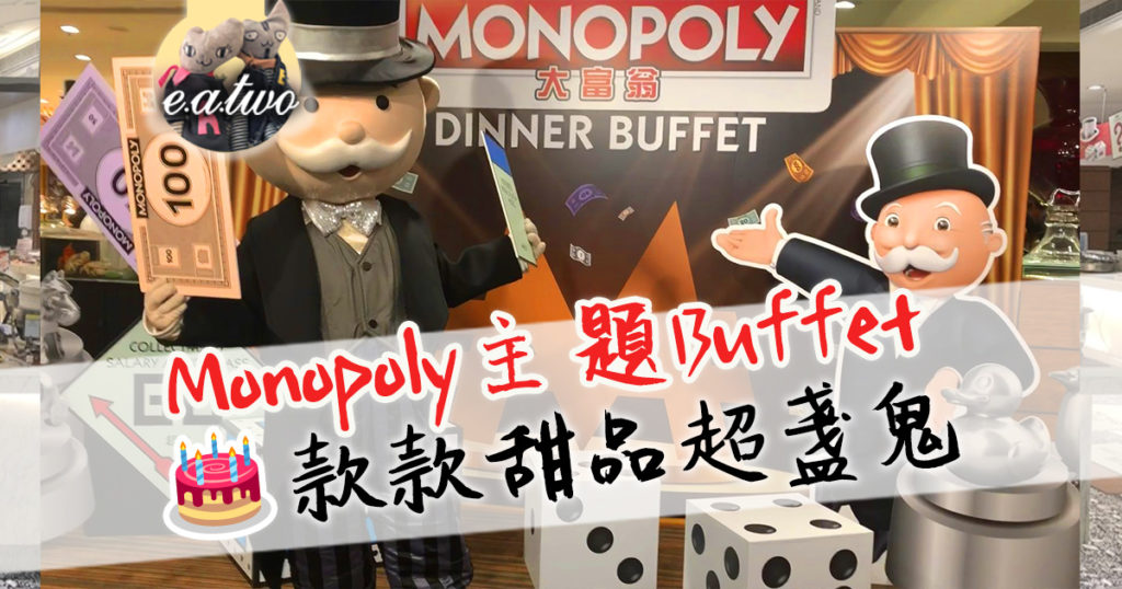帝京酒店Monopoly主題Buffet 款款甜品超盞鬼