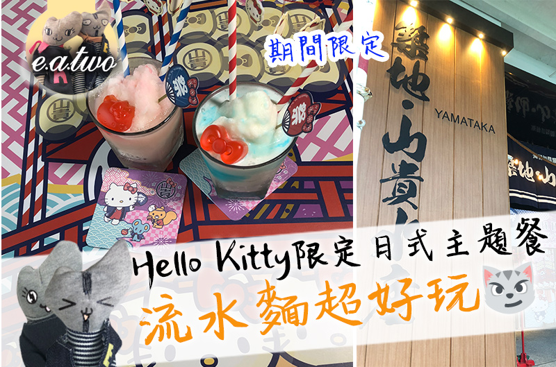 Hello Kitty限定日式主題餐 流水麵超好玩