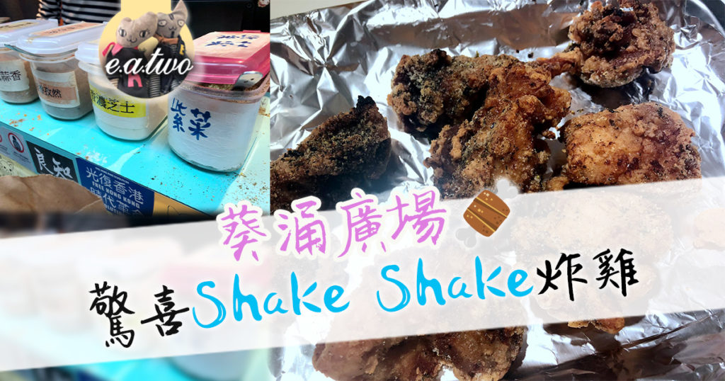 葵涌廣場小食店 驚喜Shake Shake炸雞