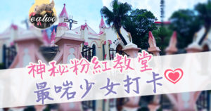 尖沙嘴神秘粉紅教堂 最啱少女打卡