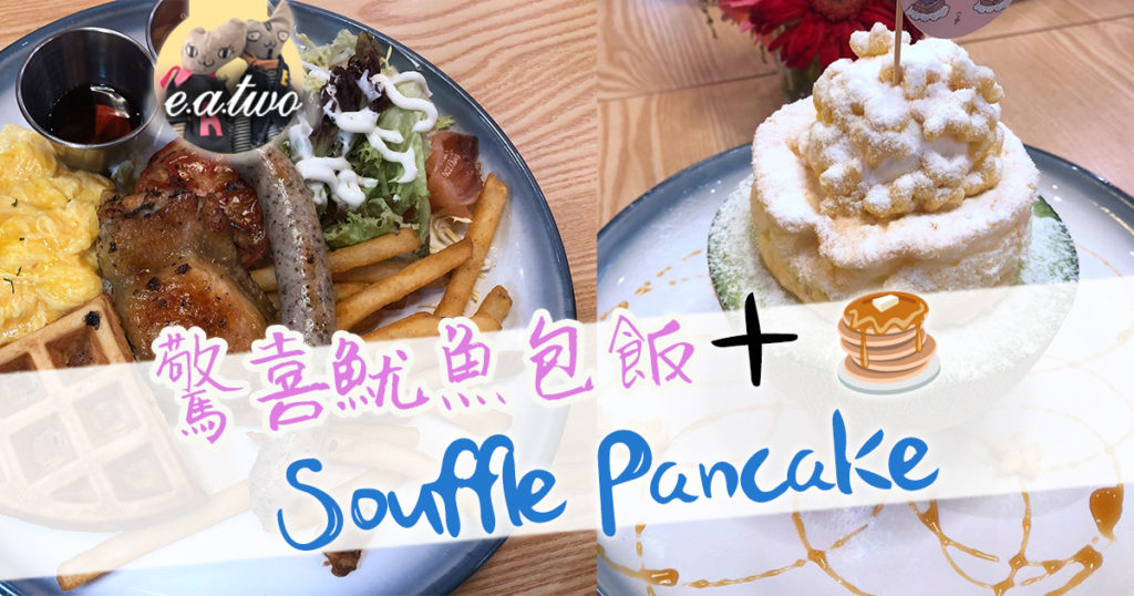 葵芳驚喜魷魚包飯 歎埋甜品Souffle Pancake