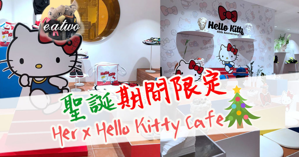 聖誕期間限定﹕Her x Hello Kitty Cafe
