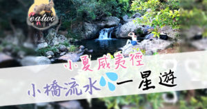 小夏威夷徑 小橋流水一星遊