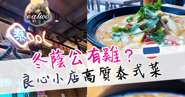 冬蔭公有雞？良心小店高質泰式菜
