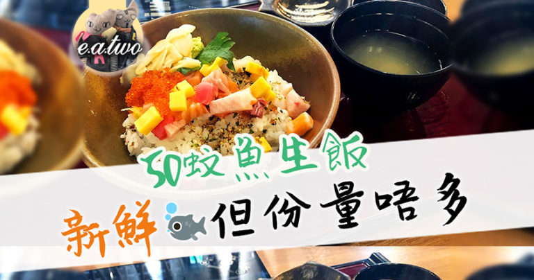 將軍澳50蚊魚生飯