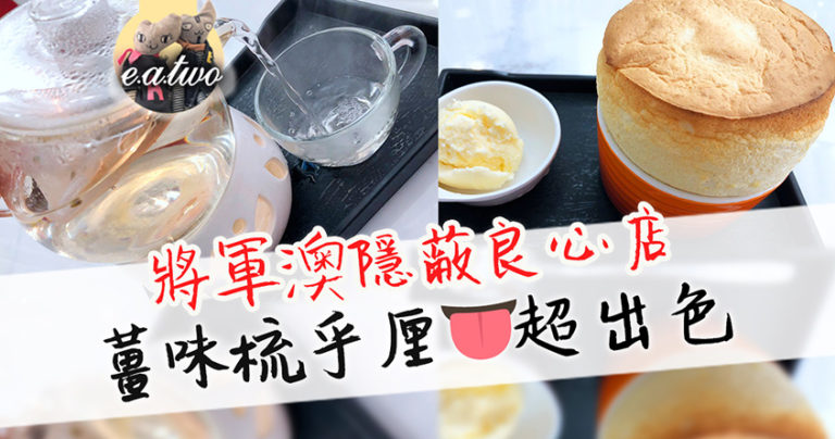 將軍澳隱世良心店 薑味梳乎厘超出色