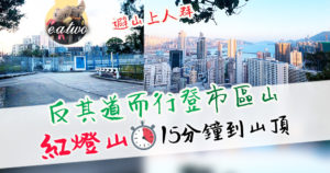 反其道而行登市區山 紅燈山15分鐘到山頂