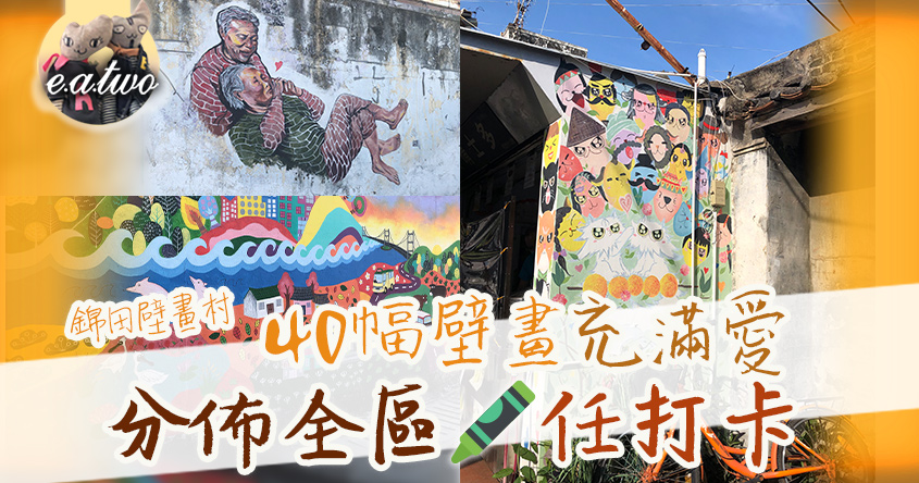 錦田壁畫村 40幅壁畫充滿愛 分佈全區任打卡