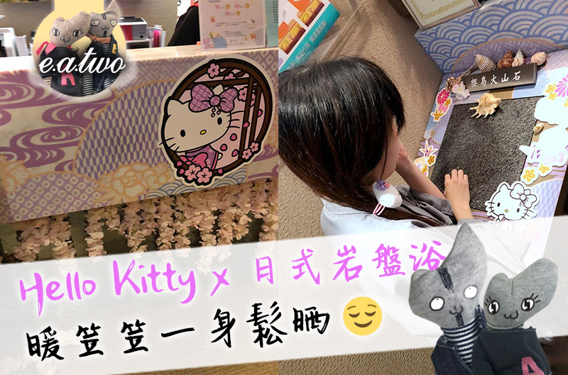 Hello Kitty x 日式岩盤浴 暖笠笠一身鬆晒