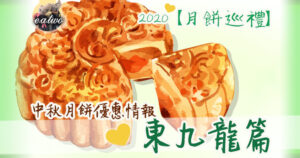 中秋月餅 東九龍篇 6間