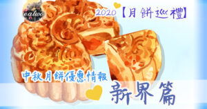 中秋月餅 新界篇 9間