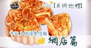 今次為你提供10間鮮為人知嘅網店，同樣有各款中秋特色月餅。