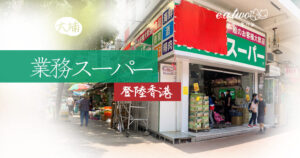「業務スーパー」業務超市﹕大埔墟大埔廣福道105號