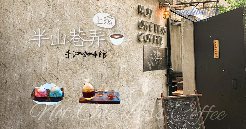 Not One Less Coffee 願榮光咖啡館