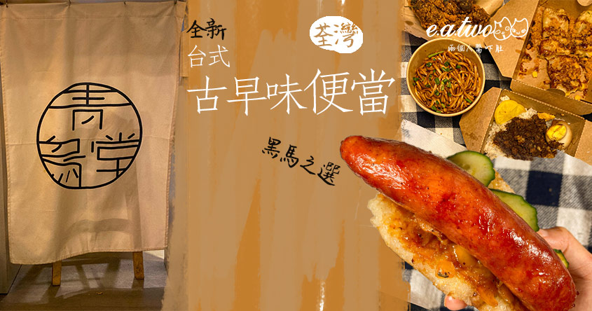 黑馬之選！荃灣全新台式古早味便當 金黃蛋餅/大腸包小腸/滷肉飯回頭率高