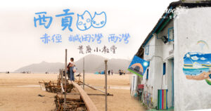 黃石碼頭+赤徑+鹹田灣+西灣