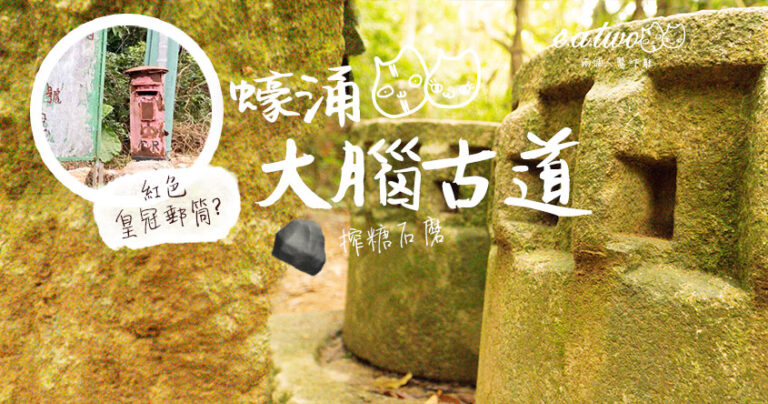 蠔涌出發漫遊大腦古道 尋港英紅色皇冠郵筒+搾糖石磨歷史遺跡 幽靜古樸林蔭石徑連接企壁山古道/沙田黃泥頭