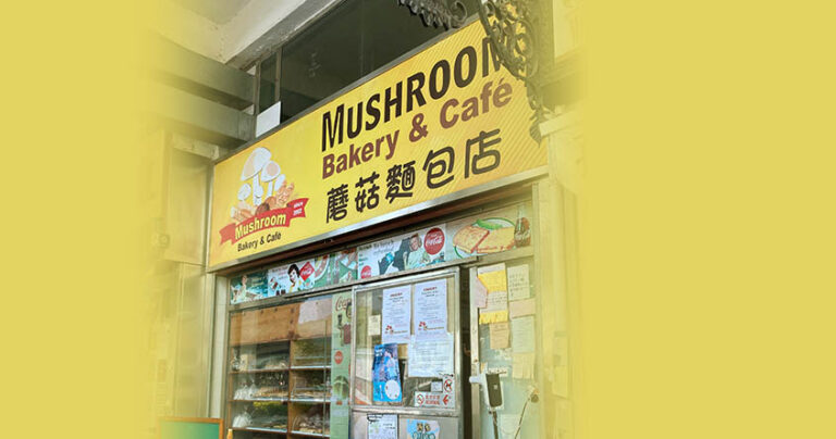 蘑菇麵包店