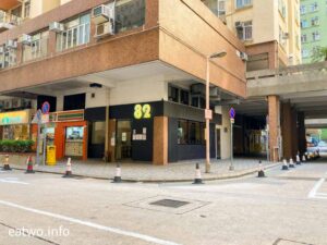 美孚美食 Cafe 82