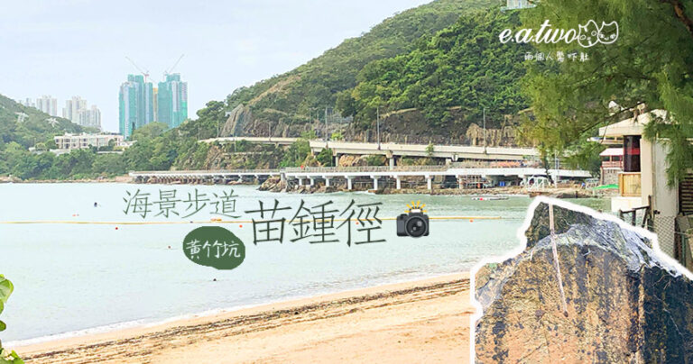 黃竹坑 深水灣+苗鍾徑+黃竹坑石刻