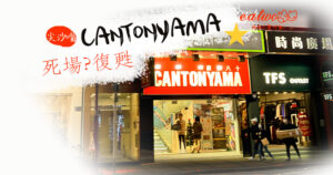 尖沙嘴 尖沙嘴廣東道Cantonyama+茶匠