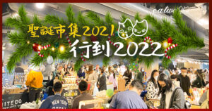 聖誕市集2021