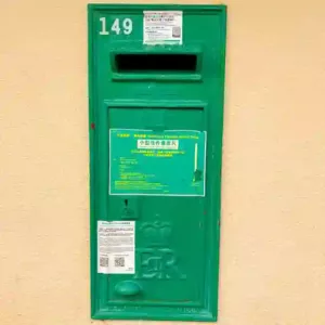 大澳郵政局郵筒