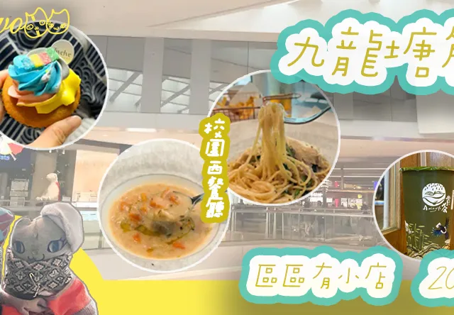 【區區有小店2025】九龍塘5間尚存本土餐廳美食！校園西餐廳／散水餅Cupcake／台式手搖飲