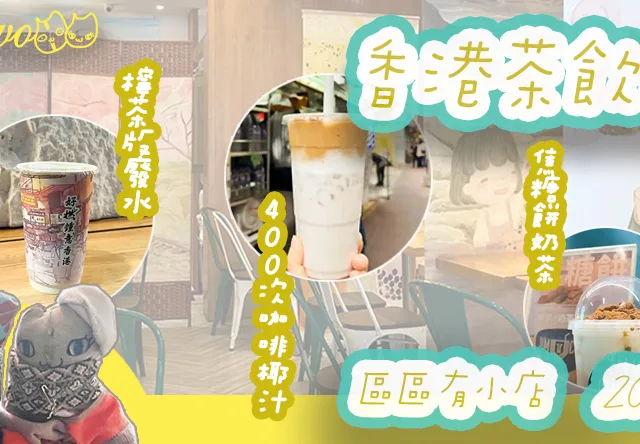 【區區有小店】全港逾40間本地茶飲＋台灣直營店一覽！珍珠奶茶／水果茶／港式檸茶／純茶手搖飲品、私心本土廢水List！