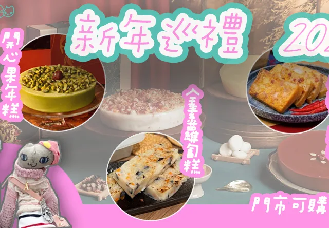 【新年巡禮2026】全港逾25間香港小店全素蘿蔔糕／櫻花蝦瑤柱蘿蔔糕／紅棗燕窩椰汁年糕／開心果年糕／鮑魚雲腿蘿蔔糕／麻辣芋頭糕！賀年糕點立即預訂享早鳥優惠！