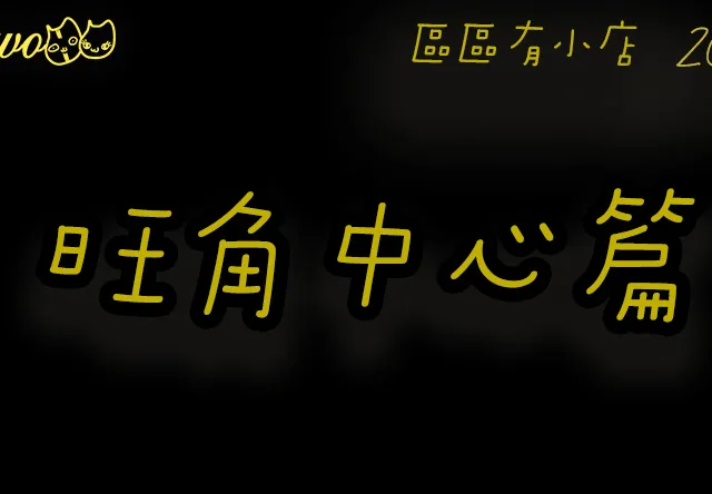 【區區有小店2026】旺角中心僅存掃街區！立食街10間尚存小吃﹕雪糕雞蛋仔／地道燒賣魚蛋 ／人氣手抓餅