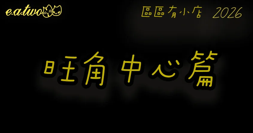 旺角美食,旺角中心,旺角美食街,旺角中心美食,旺角掃街,旺角小店,區區有小店, 美食巡禮2026, 香港美食2026