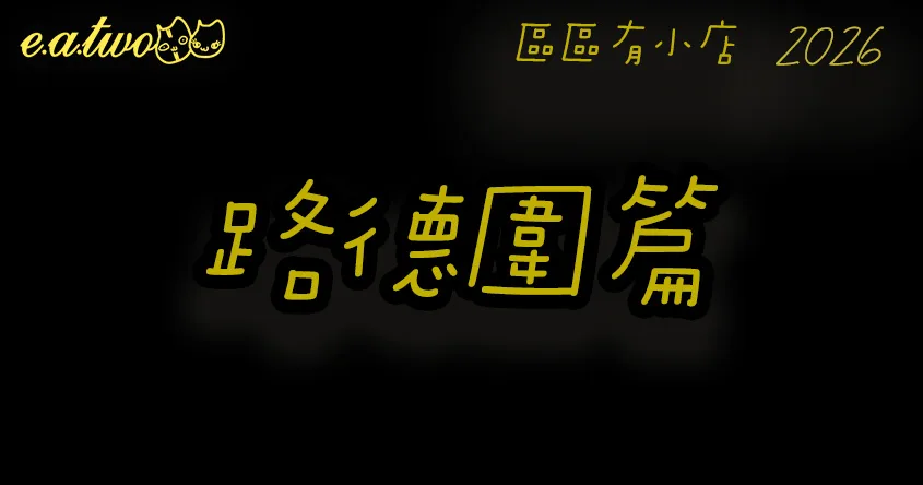 荃灣美食,荃灣路德圍,荃灣美食街,路德圍美食,荃灣掃街,荃灣小店,區區有小店, 美食巡禮2026, 香港美食2026