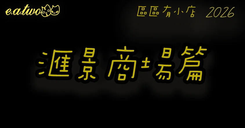 藍田美食,藍田滙景商場,藍田美食街,滙景商場美食,藍田掃街,藍田小店,藍田匯景商場,區區有小店, 美食巡禮2026, 香港美食2026