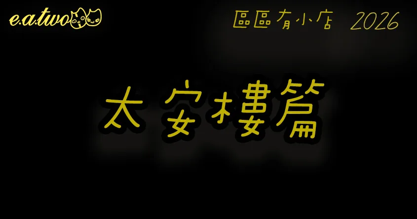 西灣河美食,西灣河太安樓,西灣河美食街,太安樓美食,西灣河掃街,西灣河小店,區區有小店, 美食巡禮2026, 香港美食2026