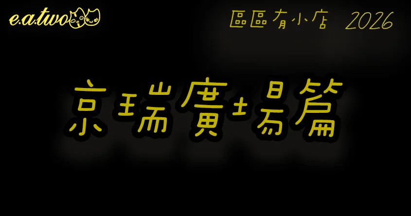 石門美食,石門京瑞廣場,石門美食街,石門京瑞廣場美食,石門掃街,石門小店,京瑞廣場美食,沙田京瑞廣場,沙田京瑞廣場美食,沙田美食,沙田小店,沙田掃街,區區有小店, 美食巡禮2026, 香港美食2026