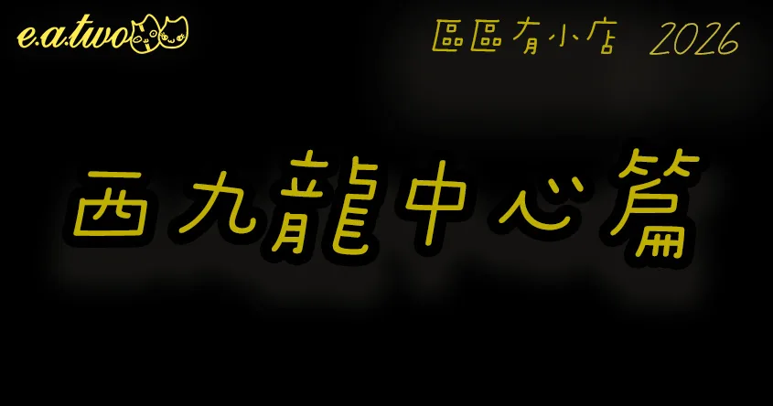 深水埗美食,西九龍中心,深水埗美食街,西九龍中心美食,深水埗掃街,深水埗小店,深水埗商場,區區有小店, 美食巡禮2026, 香港美食2026