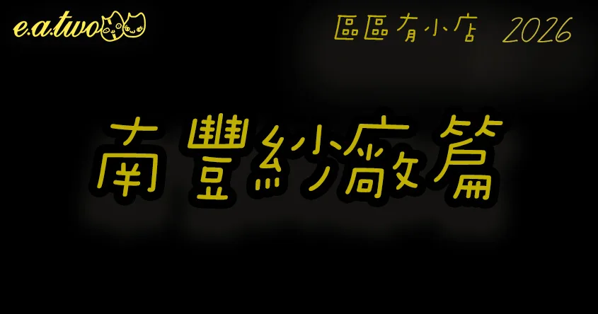 荃灣美食,南豐紗廠,荃灣美食街,南豐紗廠美食,荃灣cafe,荃灣小店,南豐紗廠咖啡店,南豐紗廠cafe,區區有小店, 美食巡禮2026, 香港美食2026
