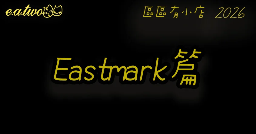九龍灣美食,Eastmark,九龍灣美食街,Eastmark美食,九龍灣Eastmark,九龍灣小店,九龍灣工業區美食,區區有小店, 美食巡禮2026, 香港美食2026