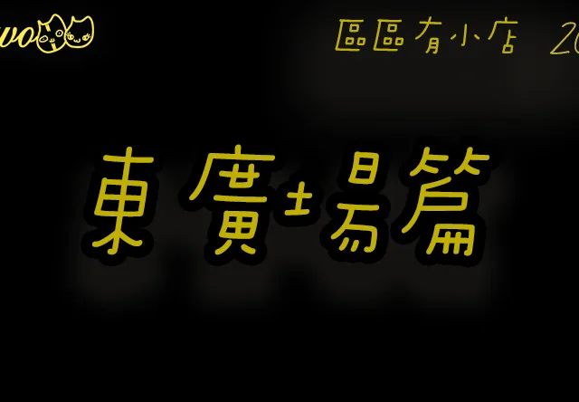 【區區有小店2026】觀塘工業區東廣場5間尚存餐廳美食！健康素食飯盒／滿分羊肉米線／3D拉花咖啡