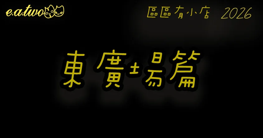 觀塘美食,東廣場,觀塘美食街,東廣場美食,觀塘東廣場,觀塘小店,觀塘工業區美食,區區有小店, 美食巡禮2026, 香港美食2026,
