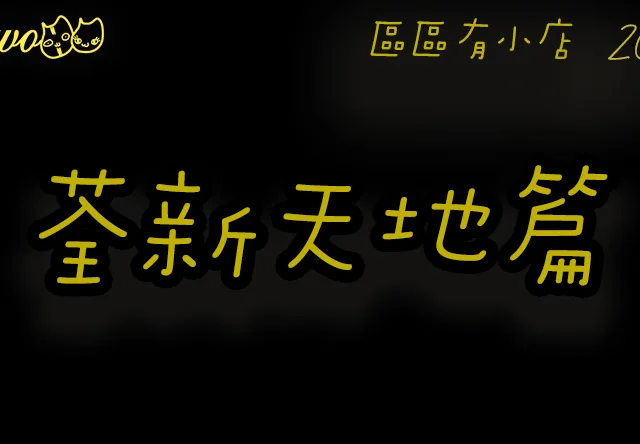 【區區有小店2026】荃新天地、一門町3間尚存美食廣場餐廳！東瀛風丼飯／淡水過江龍茶飲／廉價燒肉放題