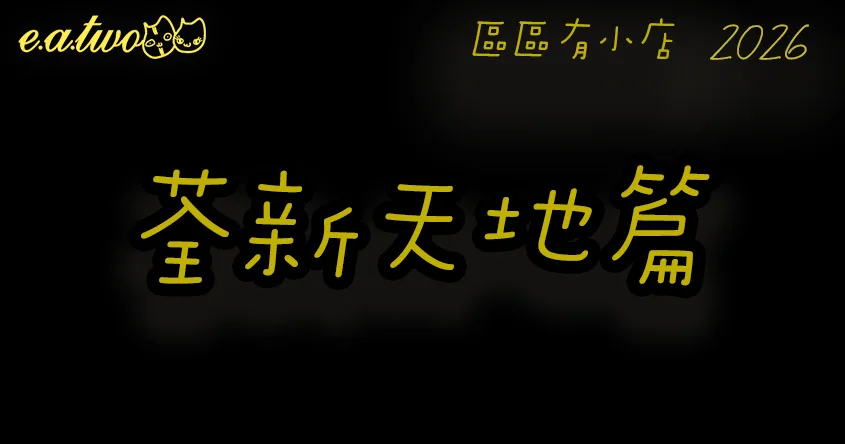 【區區有小店2026】荃新天地、一門町3間尚存美食廣場餐廳！東瀛風丼飯／淡水過江龍茶飲／廉價燒肉放題