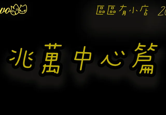 【區區有小店2026】朋友聚會挑戰勇者塔？旺角兆萬中心4間尚存本土餐廳！韓式烤肉／2間日式放題／貓貓咖啡店