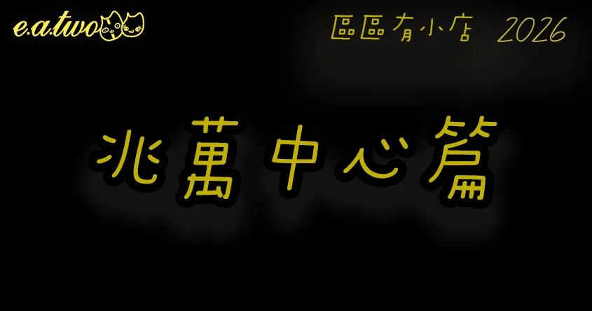 旺角美食,兆萬中心,旺角美食街,旺角掃街,旺角小店,兆萬勇者塔,旺角放題,區區有小店, 美食巡禮2026, 香港美食2026