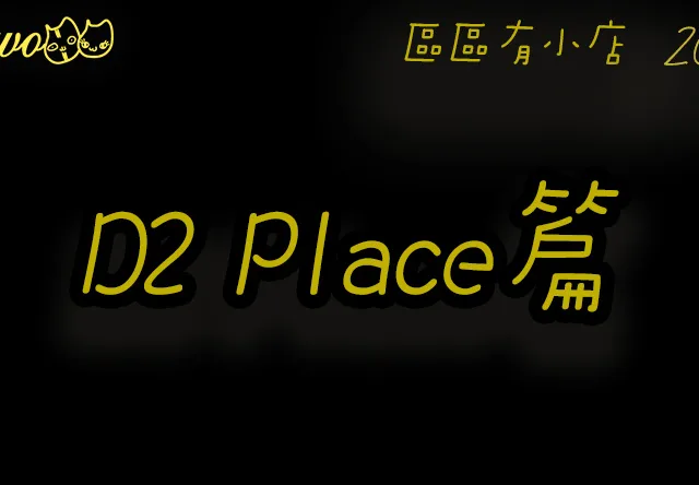 【區區有小店2026】荔枝角D2 Place文創商場10間尚存餐廳美食！紅燒牛肉麵／標準泰國菜／港式蛋包飯／本土戲院